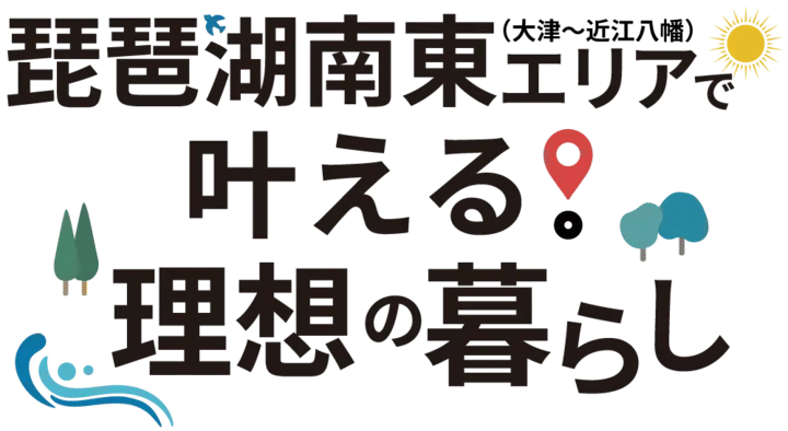 湘南エリアで叶える!理想の暮らし