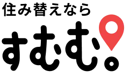 住み替えなら すむむ。