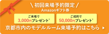 初回来場予約限定 Amazonギフト券3,000円プレゼント 京都エリアのモデルルーム来場予約はこちら