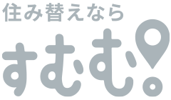 住み替えならすむむ。