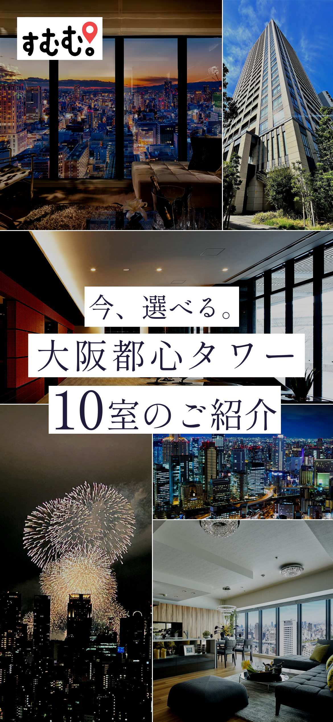 タワマン10室紹介