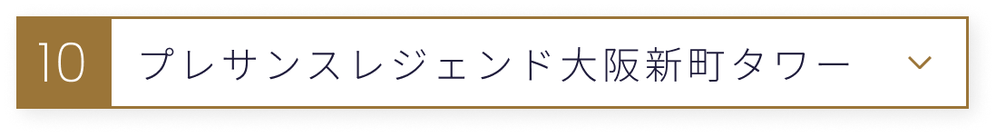 タワマン10室紹介