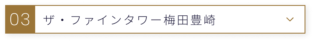 タワマン10室紹介