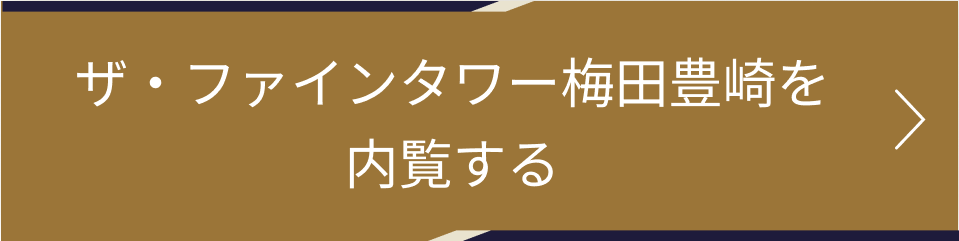 タワマン10室紹介
