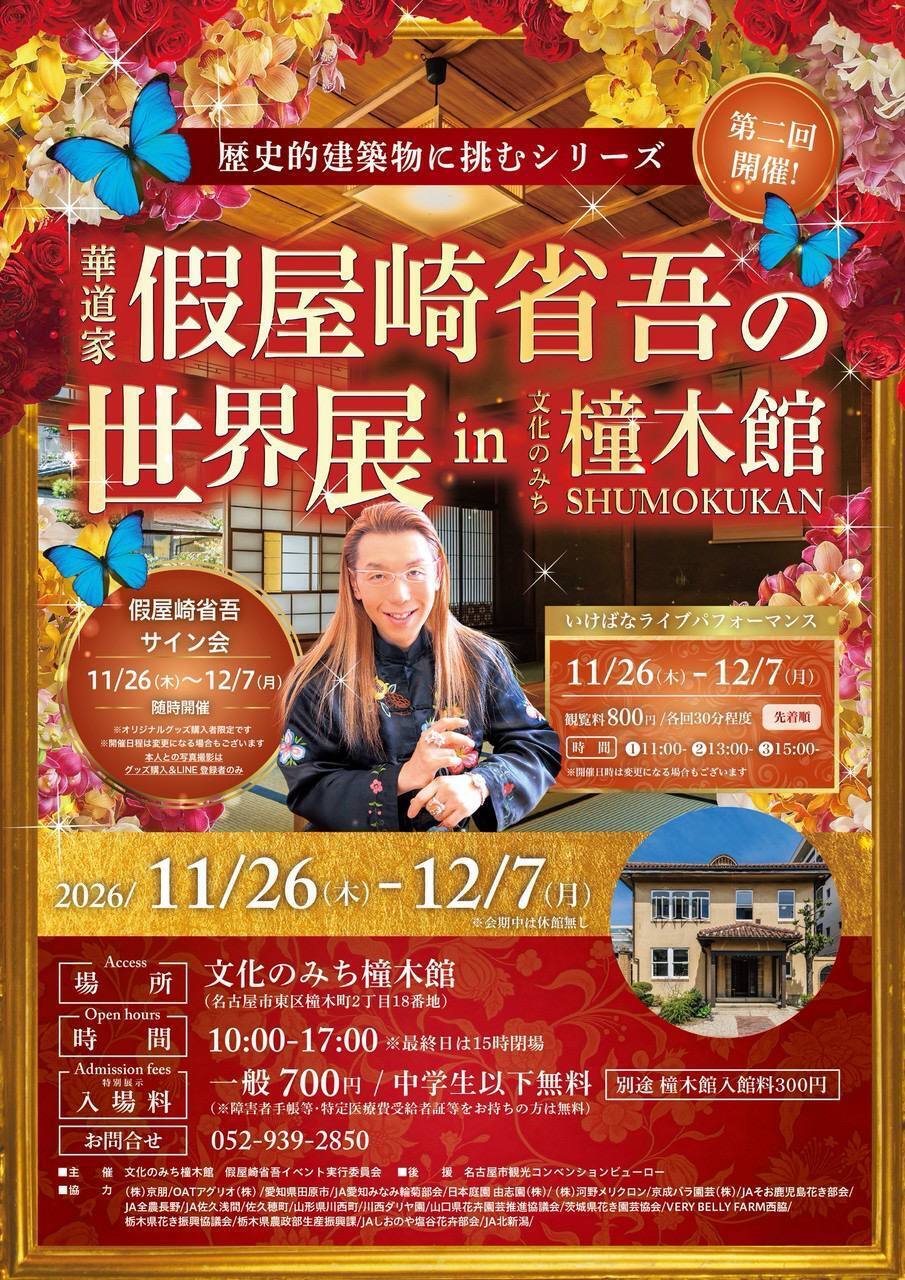 假屋崎省吾の世界展 in 文化のみち橦木館