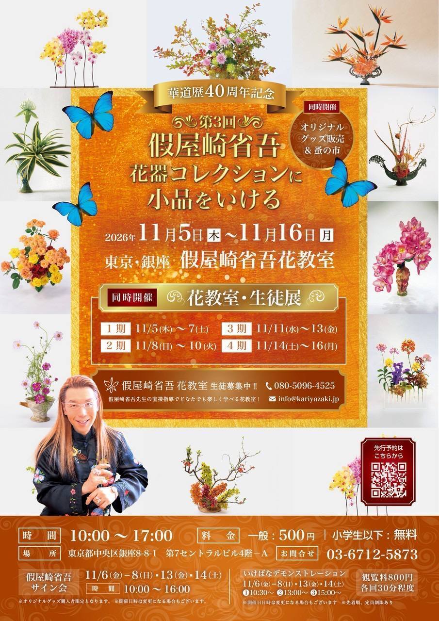 假屋崎省吾 花器コレクションに小品をいける