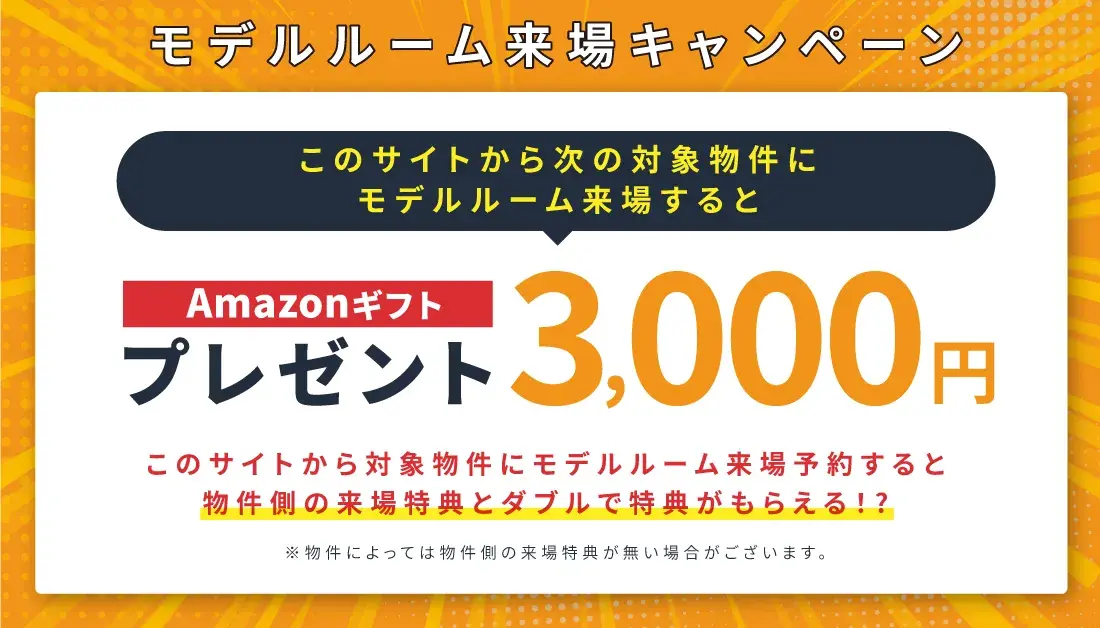 モデルルーム来場で3000円amazonギフトプレゼント！